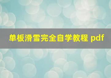 单板滑雪完全自学教程 pdf